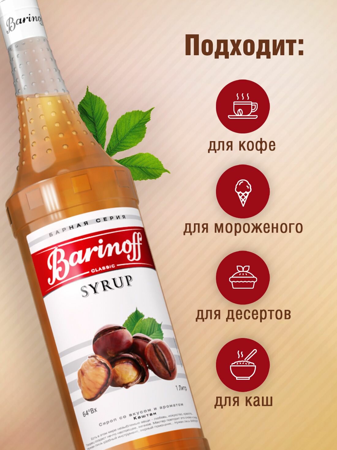 Сироп Barinoff Каштан (для коктейлей, десертов, лимонада и мороженого), 1л — фото 1