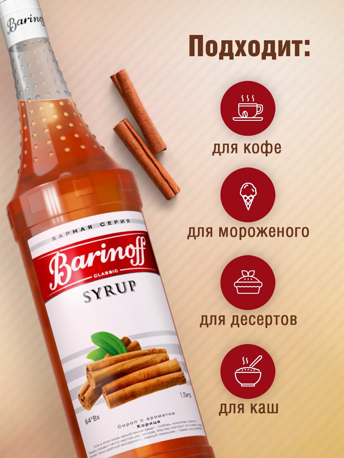 Сироп Barinoff Корица (для кофе, коктейлей, десертов, лимонада и мороженого), 1л — фото 1