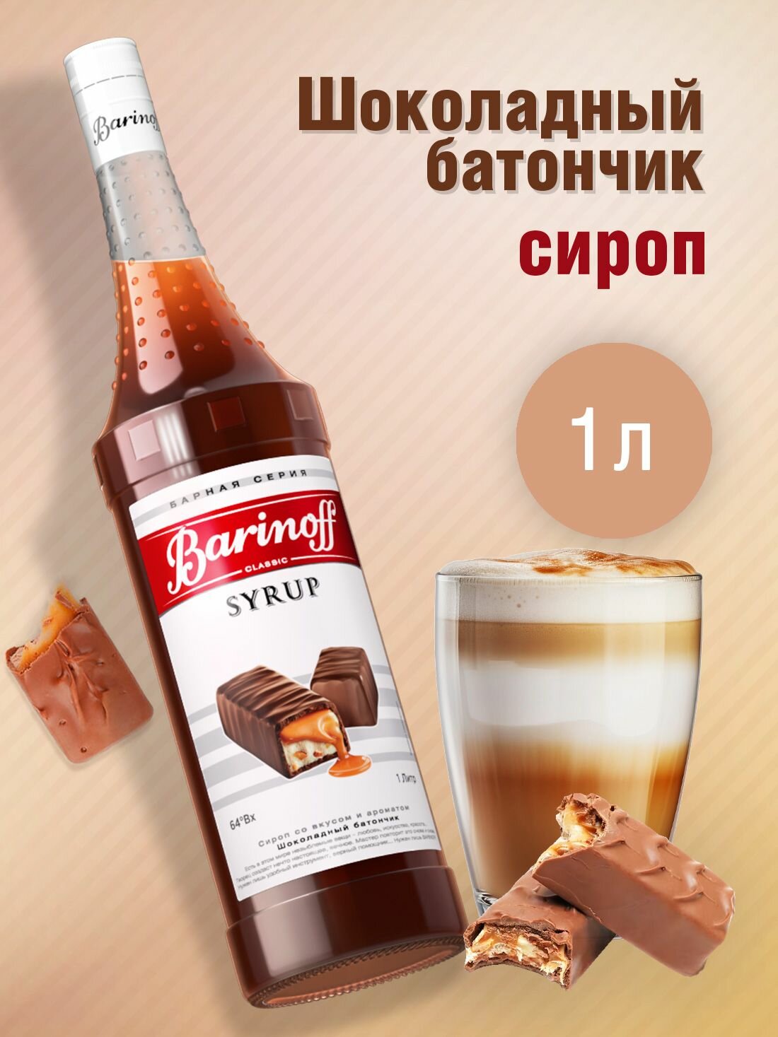 Сироп Barinoff Шоколадный батончик (для кофе, коктейлей, десертов, лимонада и мороженого), 1л