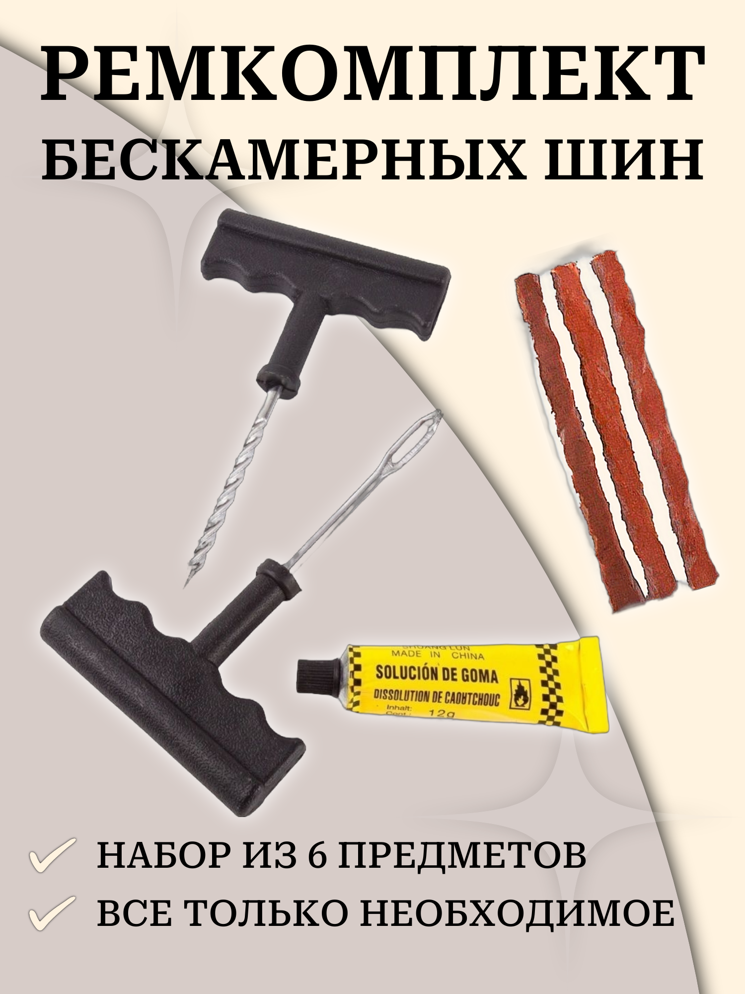 Ремкомплект для бескамерных шин, набор из 6 предметов, авто, мото, скутер