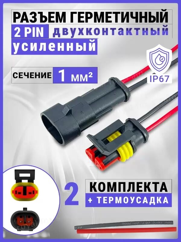 Разъем двухконтактный герметичный влагозащищенный усиленный комплект 2 шт — фото 1