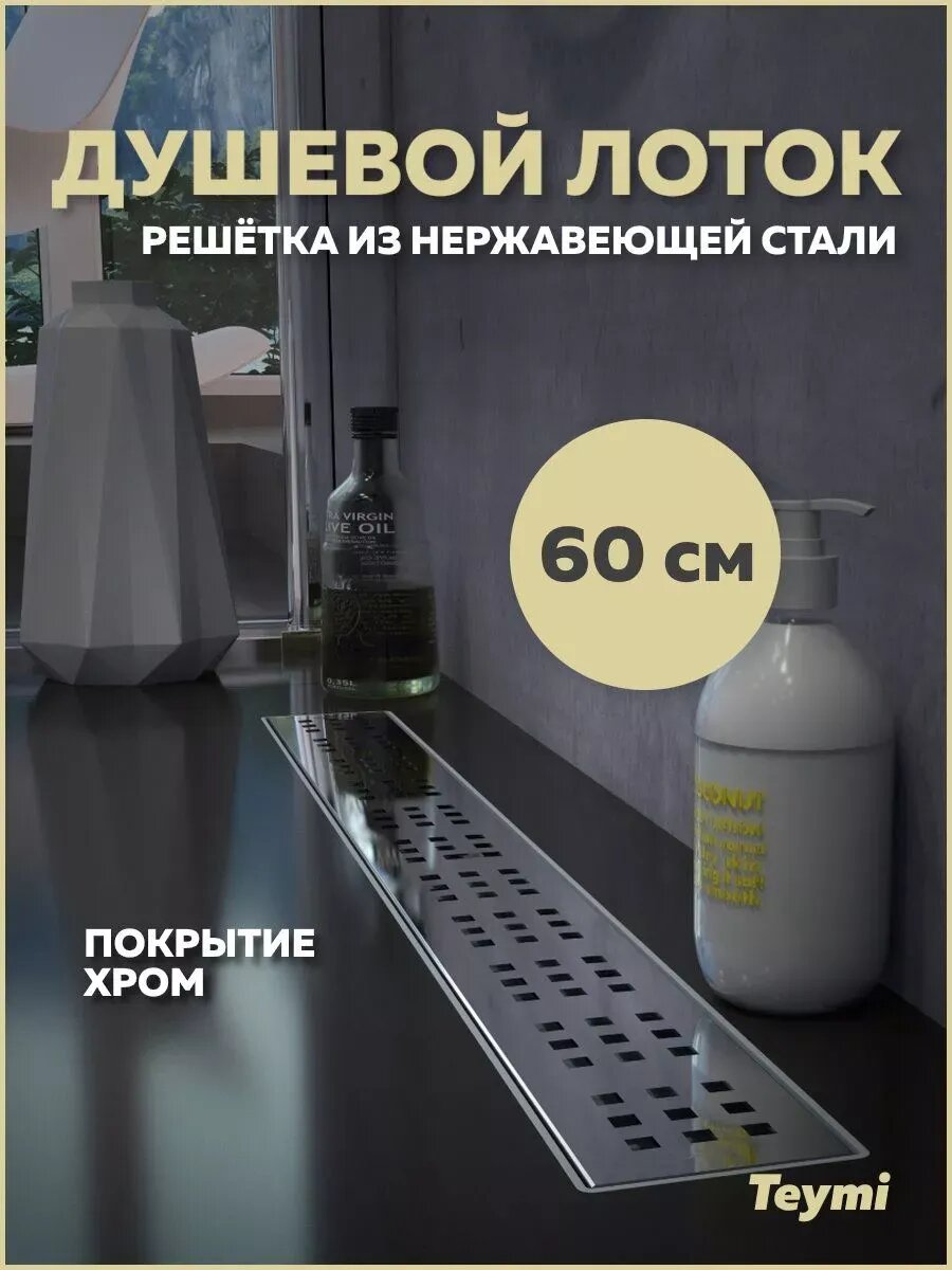 Трап для душа Teymi Helmi 60 см решетка нержавеющая сталь T90312