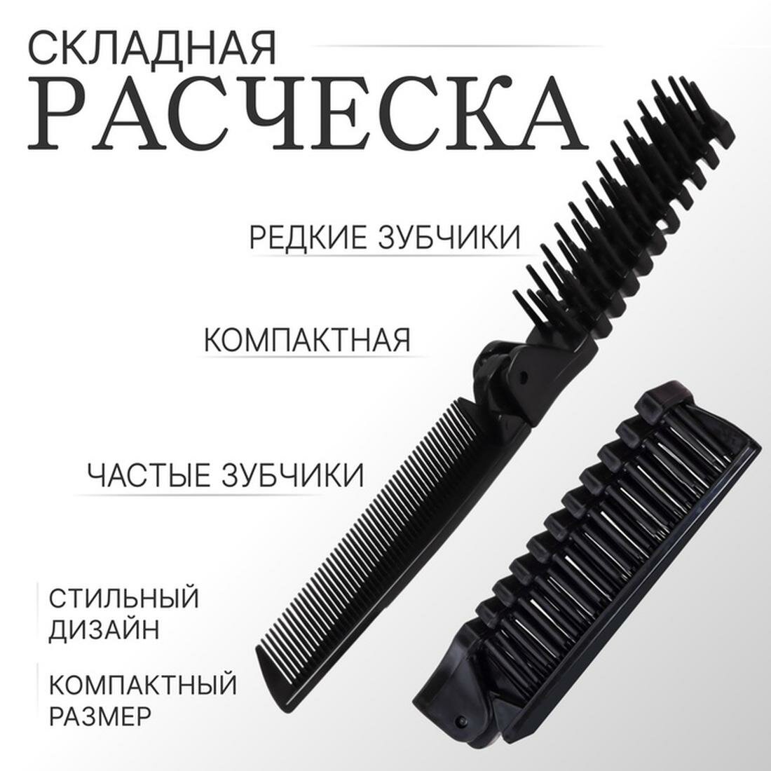 Расчёска складная Queen fair 2010  28 1 см цвет чёрный