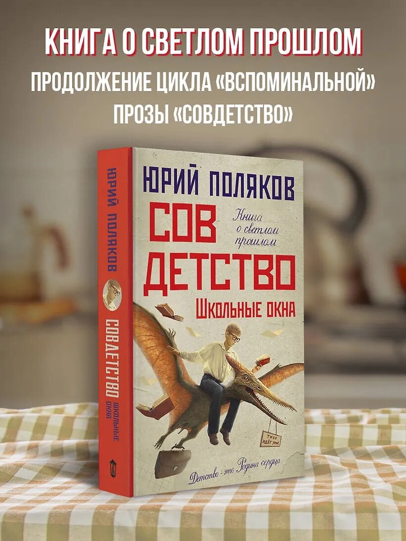 Книга Ю. М. Полякова "Совдетство: Школьные окна", 2025 г, твердый переплет