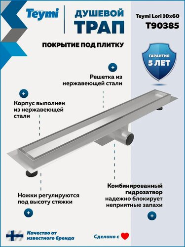 Изображение товара Трап для душа под плитку с гидрозатвором горизонтальный выпуск Teymi Lori 10х60 нержавеющая сталь T90385