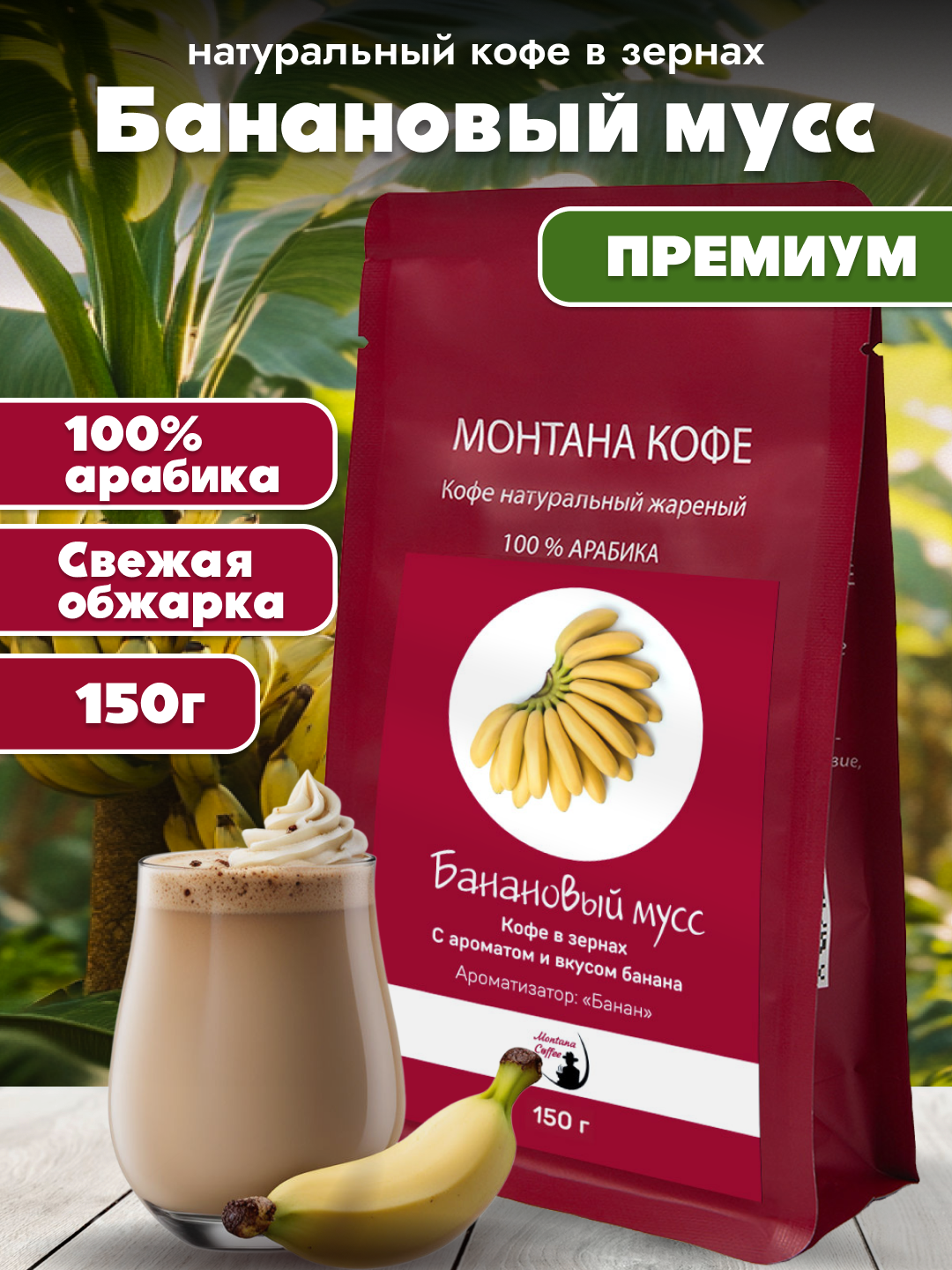 Банановый мусс Кофе в зернах Ароматизированный, Арабика, 150г/ Монтана Кофе