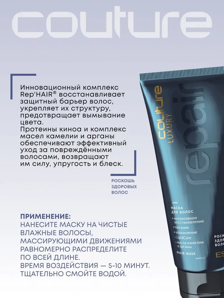 ESTEL PROFESSIONAL Маска HAUTE COUTURE LUXURY REPAIR для восстановления волос, 200 мл — фото 1