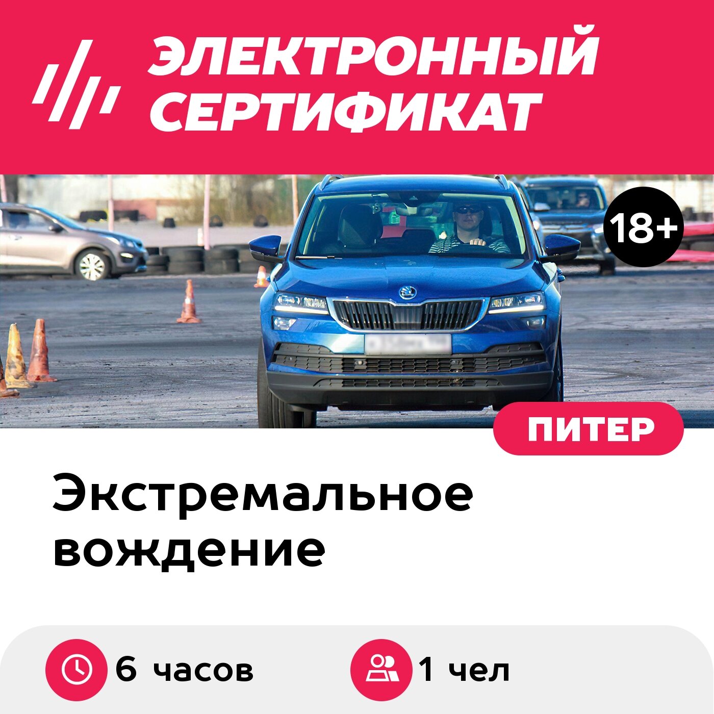 Подарочный сертификат Индивидуальный курс экстремального вождения на своем авто, 1 чел. (6 часов)