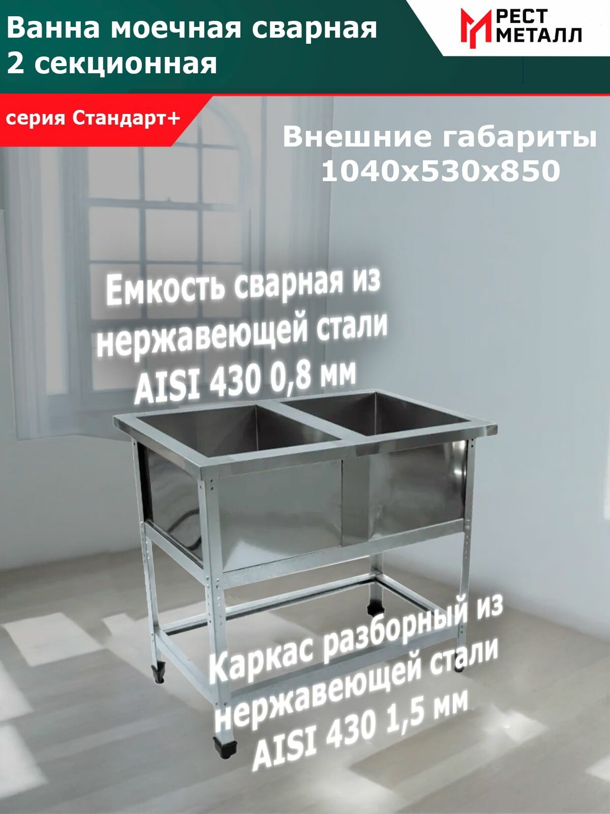 Ванна моечная сварная 2-секц. серия Стандарт+, 1040*530*850(2 м/о 430*430*300) каркас разборный толщиной 1,5 мм и емкость сварная толщиной 0,8 мм из нержавеющей стали AISI 430, обвязка, без фартуков
