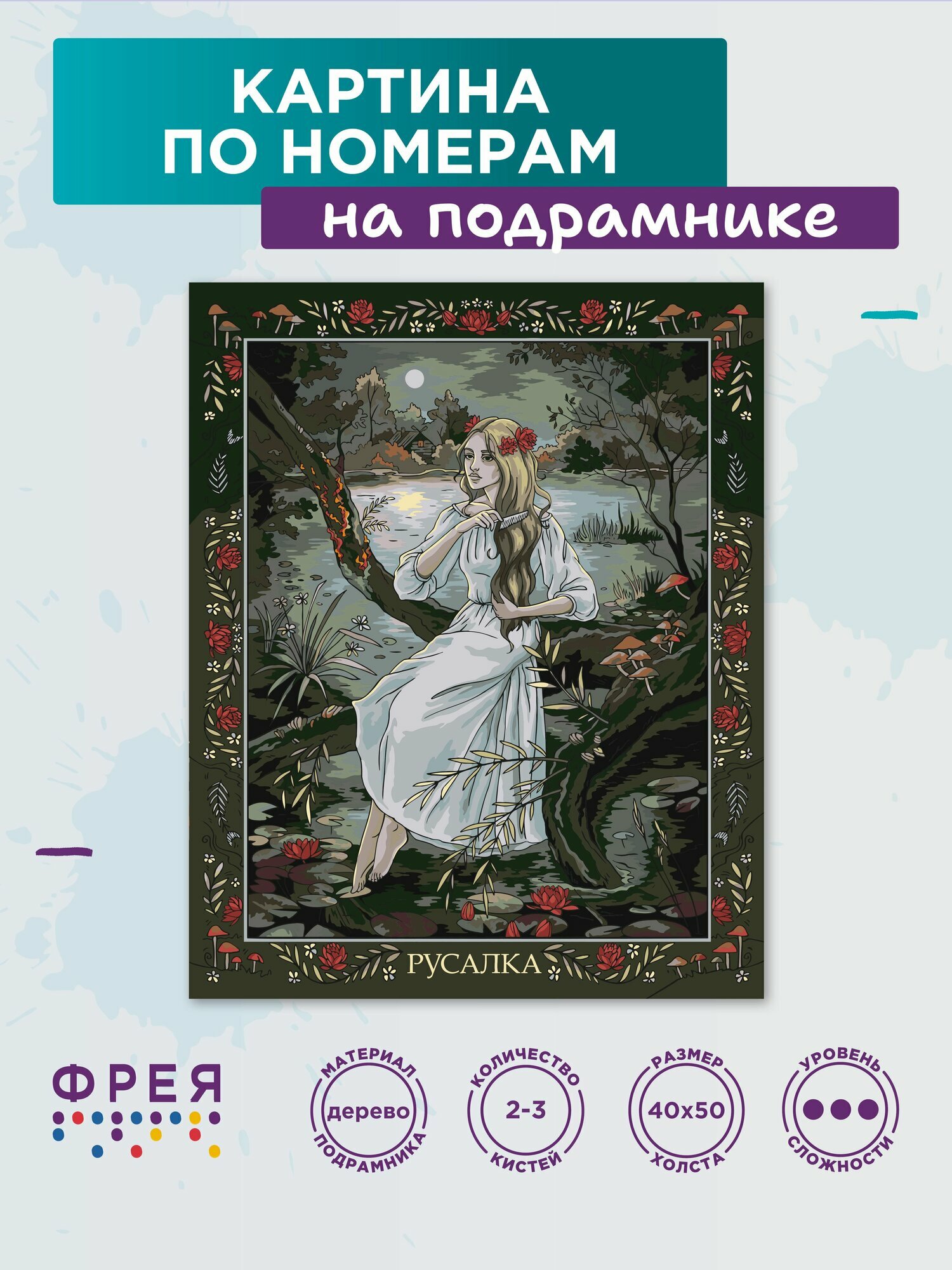 Картины по номерам с холстом на подрамнике "фрея" 50х40 см PNB/PL-319 "Славянская мифология. Русалка"
