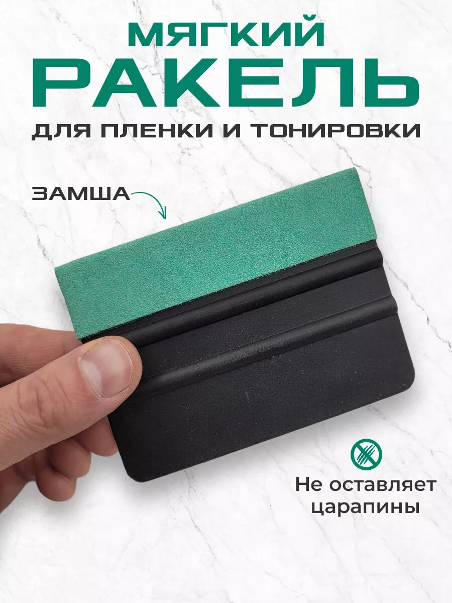 Ракель с замшевой накладкой для пленки и тонировки