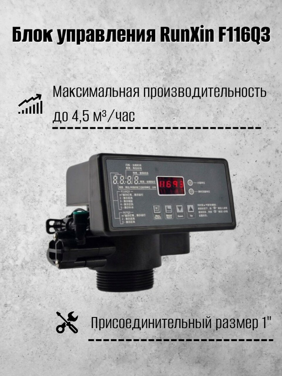Блок управления Runxin TM. F116Q3 автоматический для умягчения воды до 45 м3/час