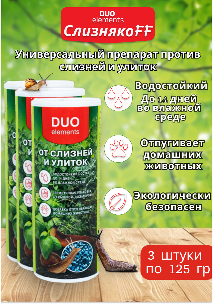 Комплект Слизнякофф Гранулы от слизней и улиток (DUO), 125г 3 шт