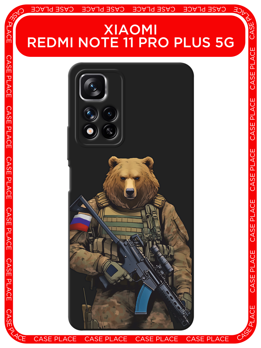 Черный матовый чехол на Xiaomi Redmi Note 11 Pro Plus 5G / Сяоми Редми Нот 11 Про Плюс 5G с принтом Медведь с автоматом