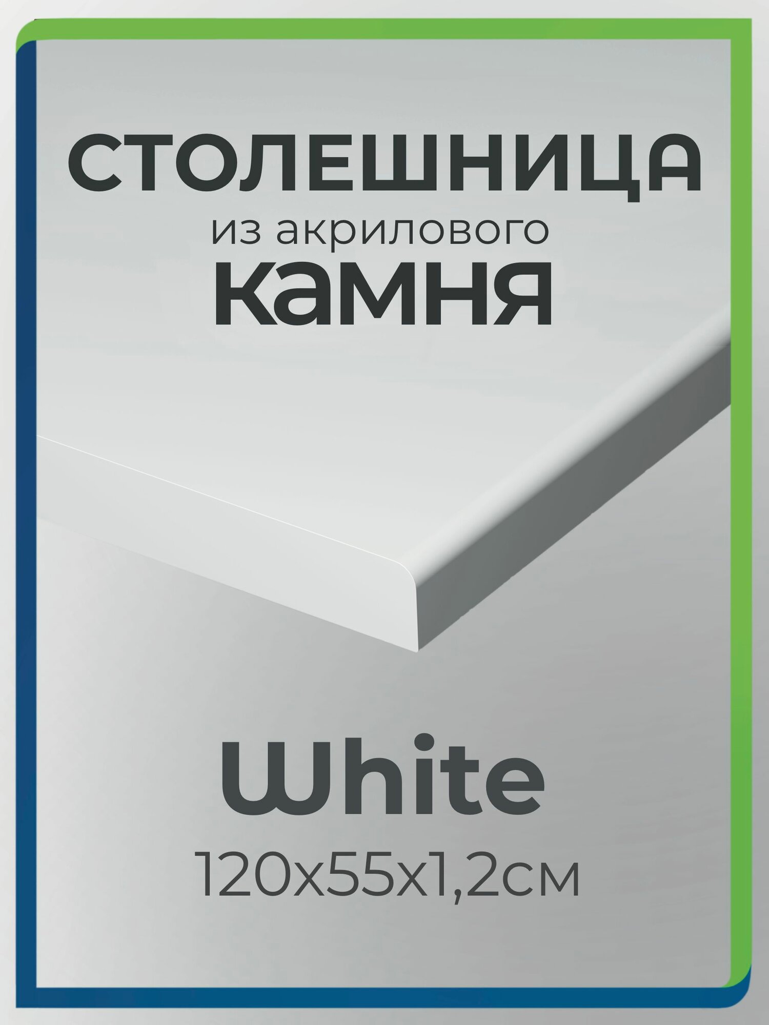 Столешница из акрилового камня 120см х 55см для кухни / ванны белый цвет White