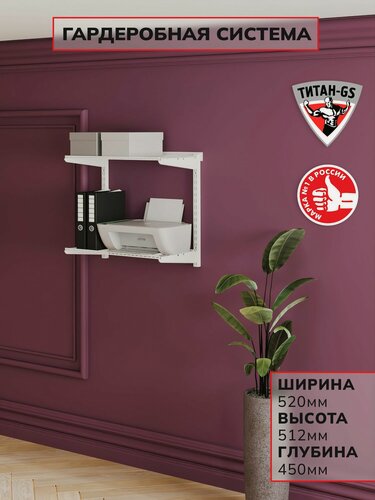 Изображение товара Гардеробная система хранения Титан-GS Гардеробная из двух полок 460 белая 450
