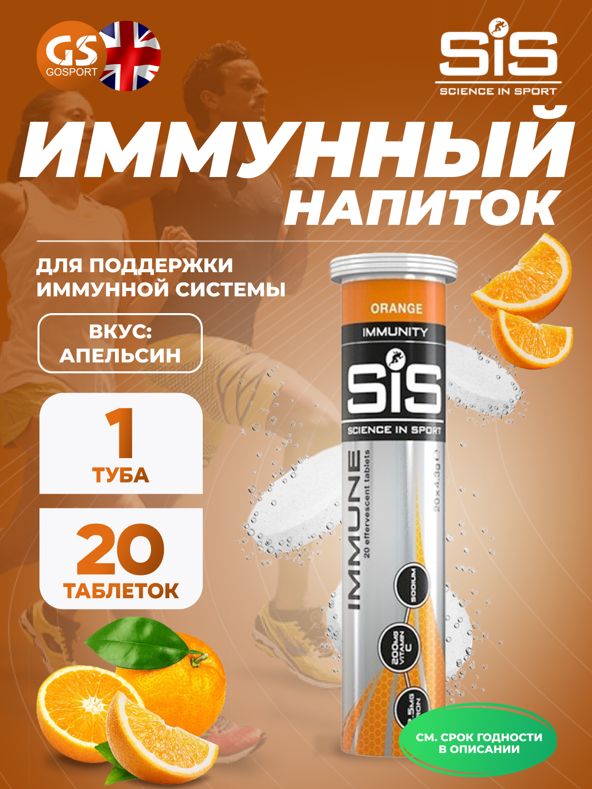 Для иммунитета SCIENCE IN SPORT (SiS) IMMUNE TABLETS 20 таблеток, Апельсин