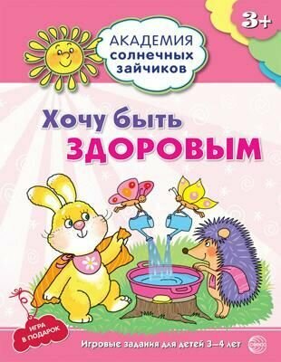 Ковалева А. Хочу быть здоровым (развивающие задания+игра для детей 3-4 лет) ТЦ Сфера