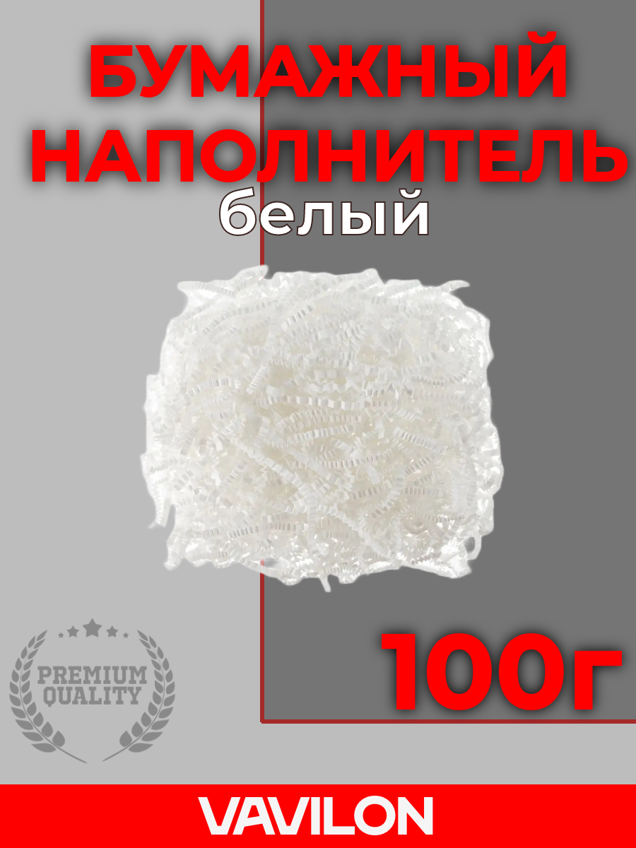 Бумажный наполнитель белый 100 г.