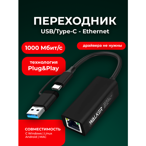Сетевой адаптер Ethernet для компьютера WALKER WA-045 TYPE-CUSB - LAN 1000 Мбитс переходник лан в комп кабель универсальный для пк черный 1548₽