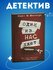 Книга Карен Макманус "Один из нас лжет", детектив, мягкий переплет