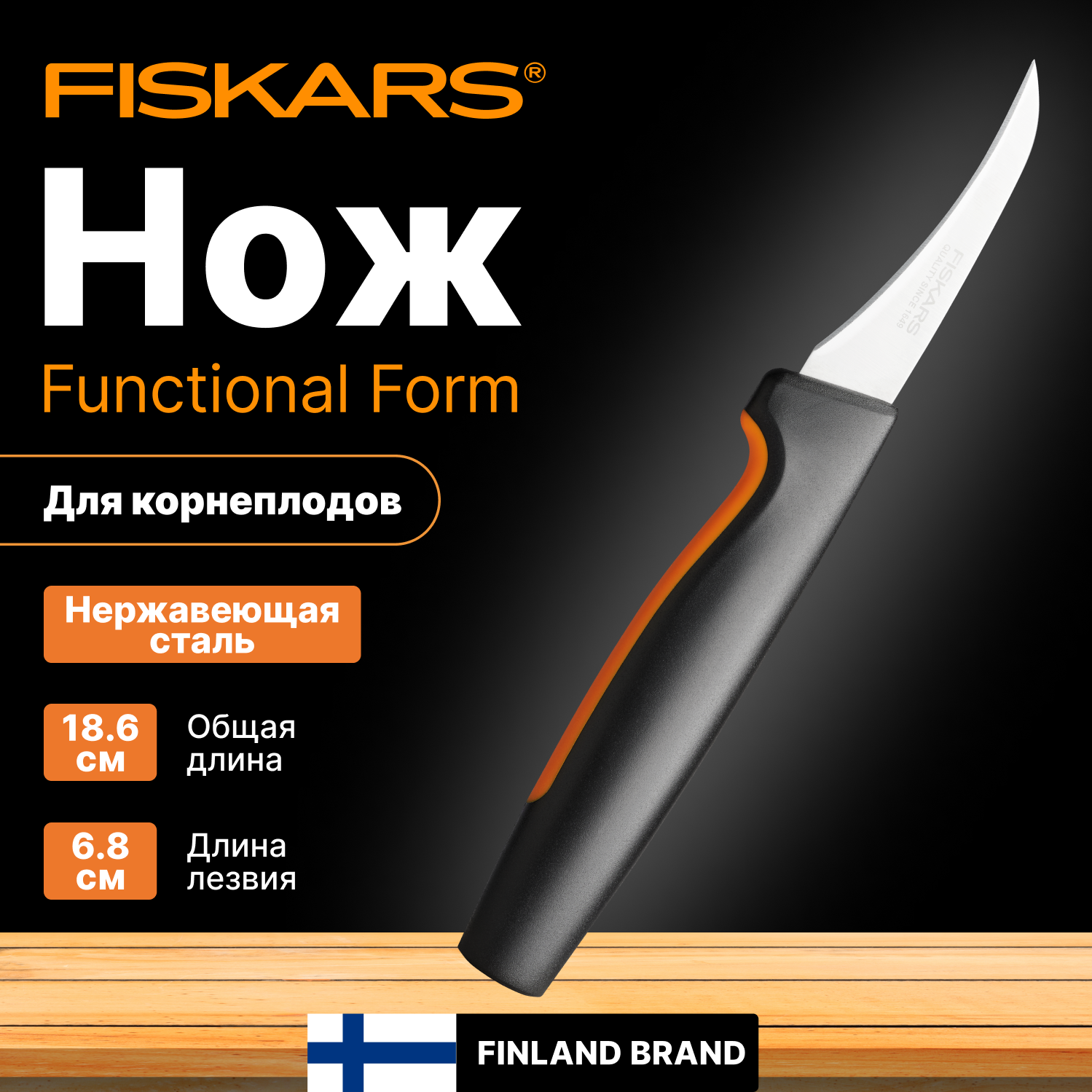 Нож для чистки овощей и фруктов FISKARS Functional Form 6,8 см (1057545)