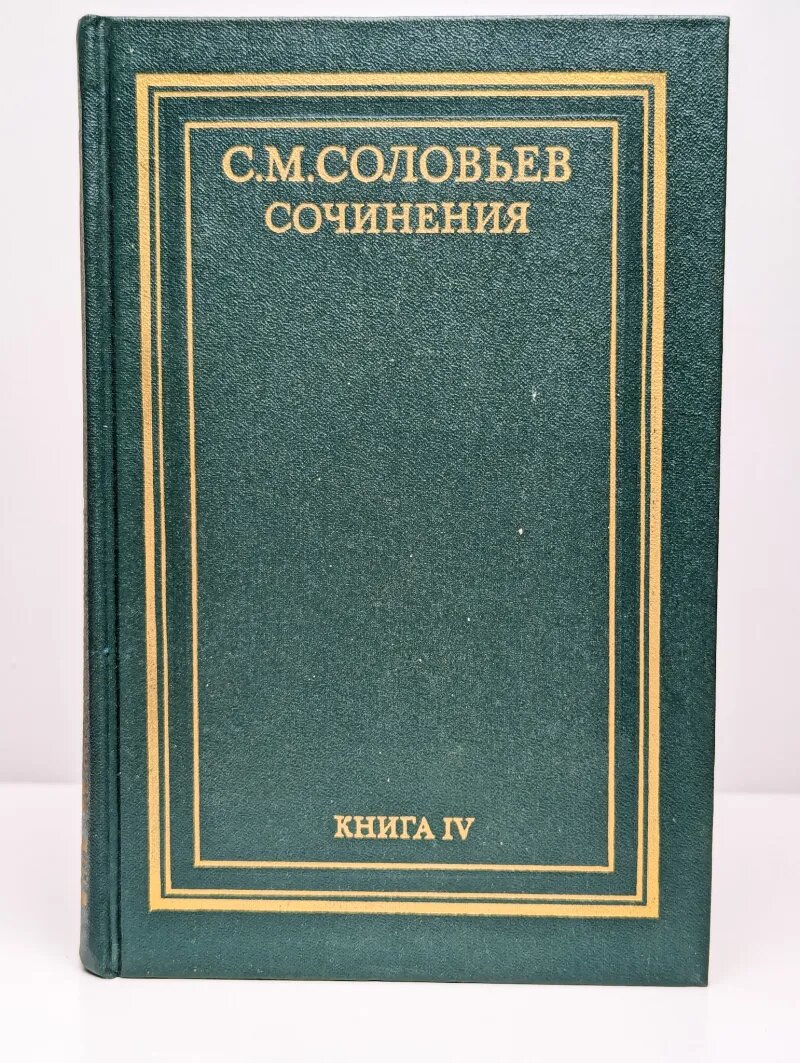 С. М. Соловьев. Сочинения. Книга 4. Тома 7 - 8