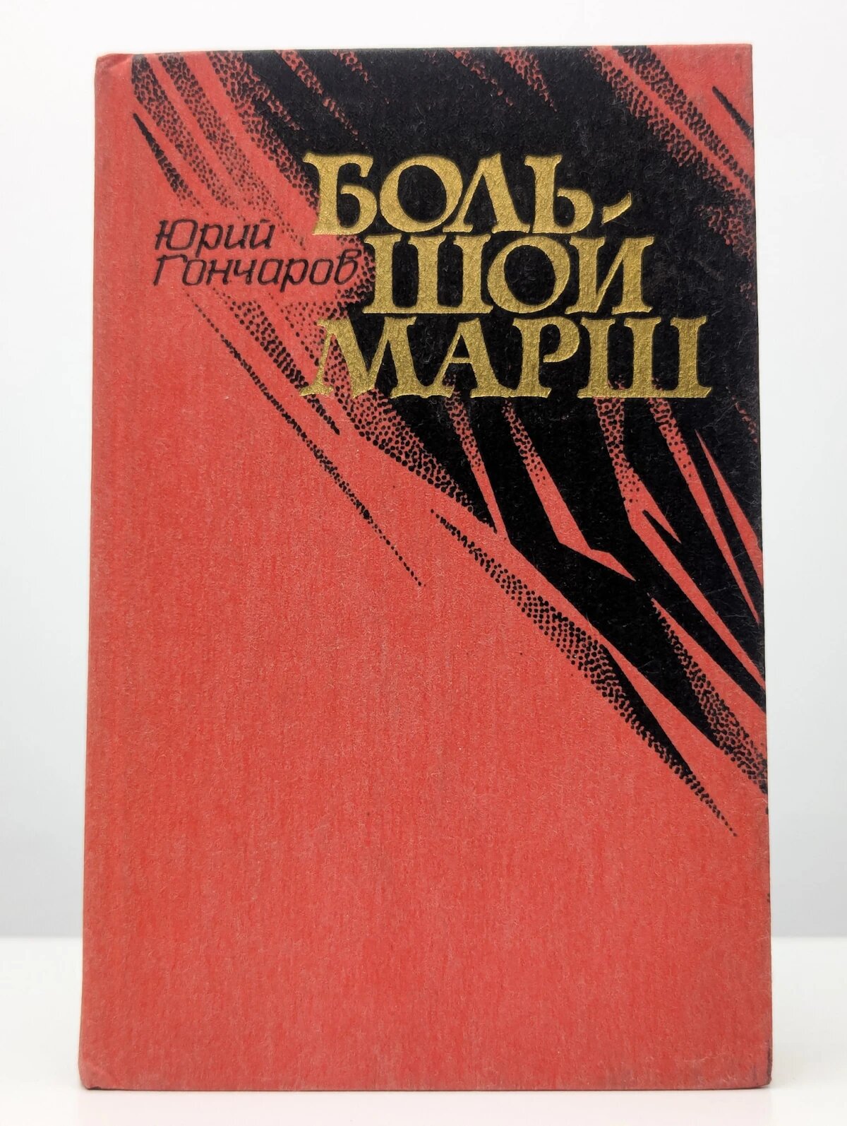 Большой марш