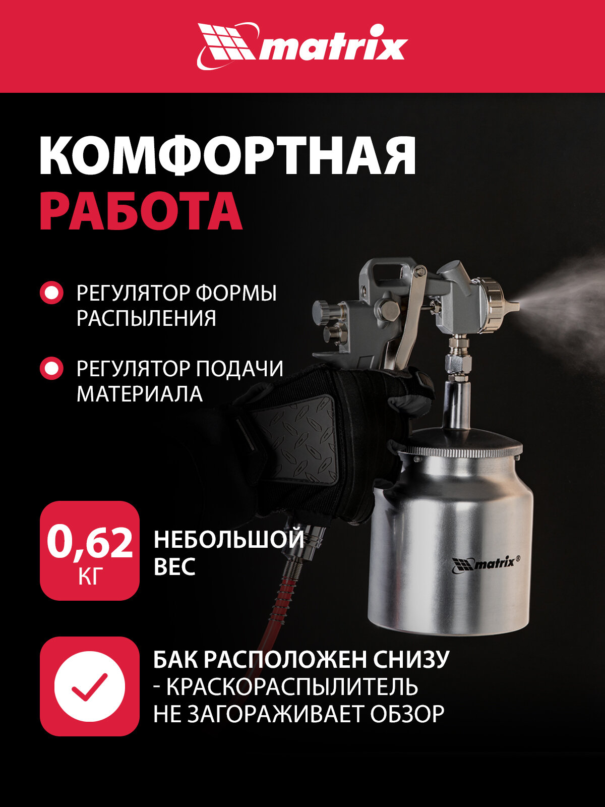 Краскораспылитель пневматический Matrix. с нижним бачком V=0,75 л, сопла диаметром 1.2, 1.5 и 1.8 мм 57317 — фото 1