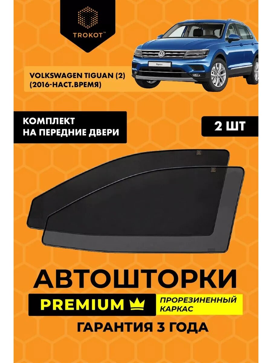 Каркасные автошторки PREMIUM на Volkswagen Tiguan 2