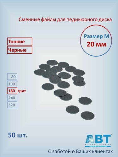 Изображение товара Сменные файлы для педикюра на педикюрный диск, тонкая основа, черного цвета М- 20 мм, 180 грит ( 50 шт)