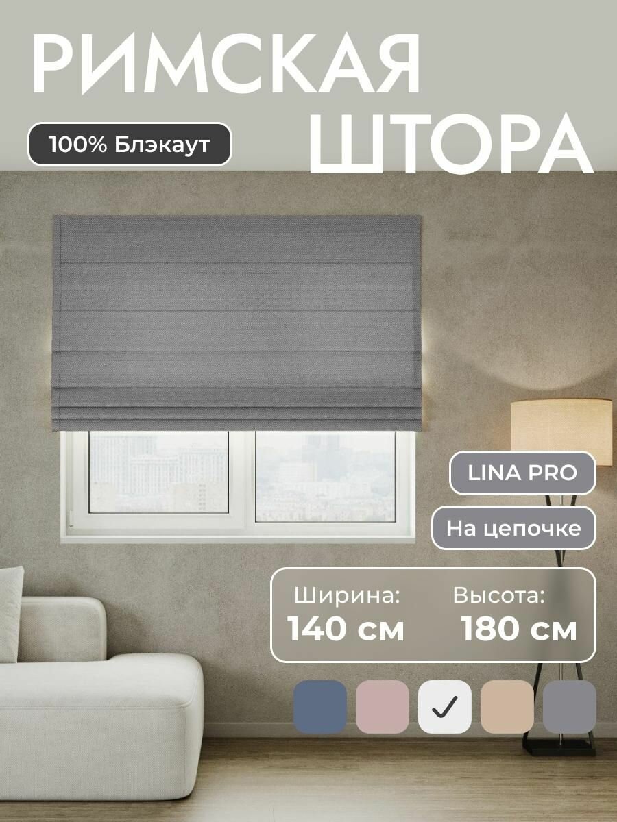 Римская штора 100% блэкаут LINA Pro Серый 140*180 см на цепочном карнизе на окно в спальню  детскую на кухню