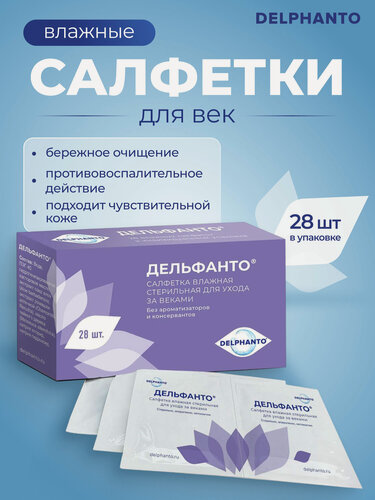 Изображение товара Салфетки влажные стерильные для ухода за веками Дельфанто 28 штук
