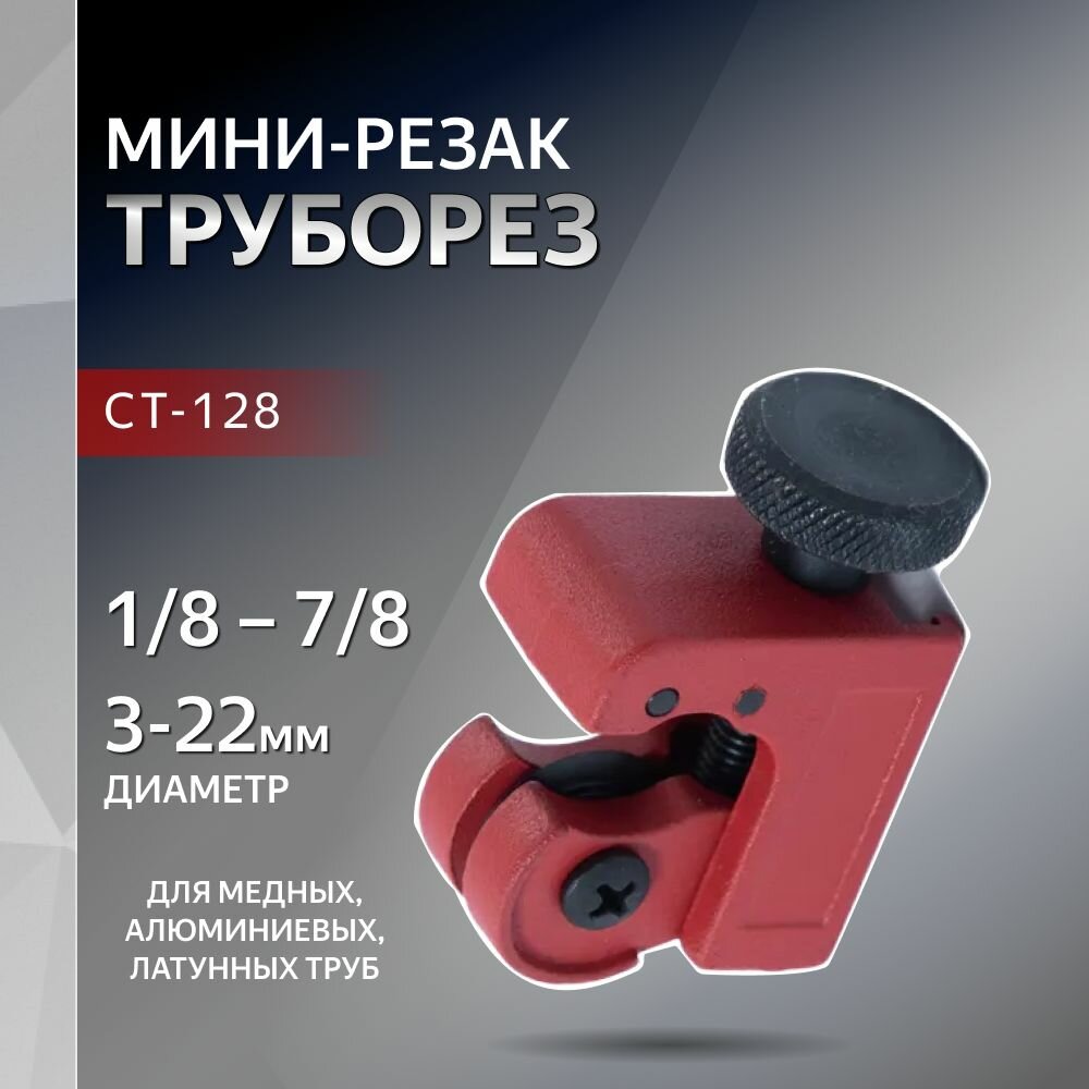 Труборез 3-22мм ZERO LT-128 CT-128 мини-резак 1 8-7 8