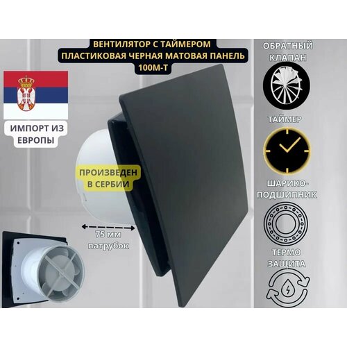 С таймером вытяжной вентилятор, D100мм, с пластиковой панелью цвета графит и с обратным клапаном EXTRA100M-T, Сербия