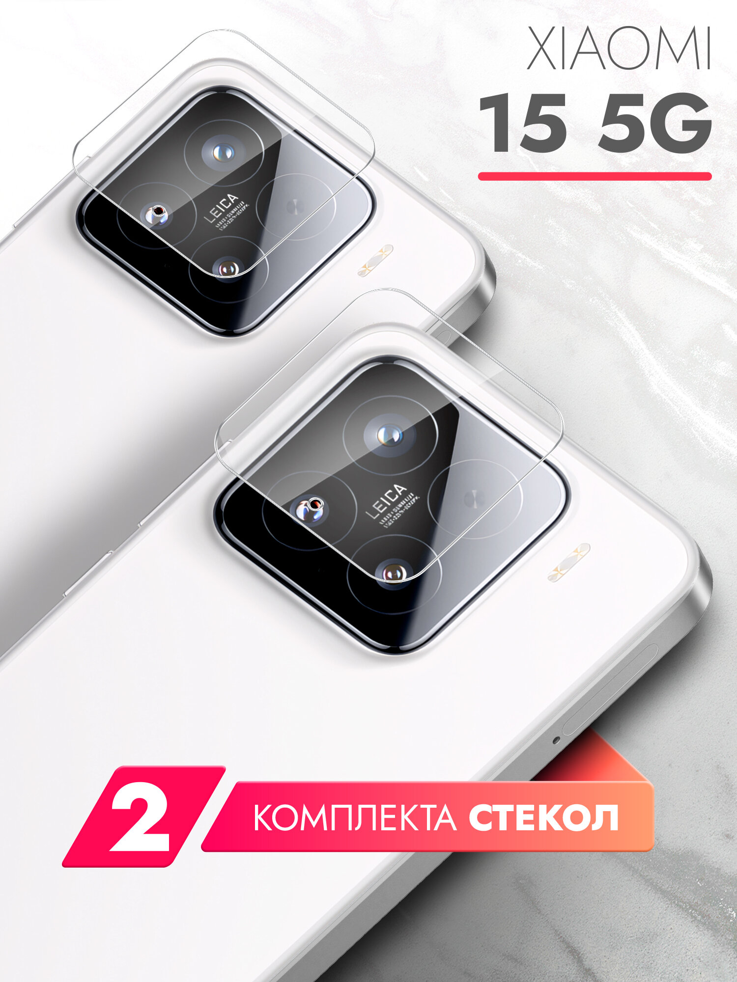 Защитное стекло для камеры на Xiaomi 15, 2 шт, бесцветное, олеофобное