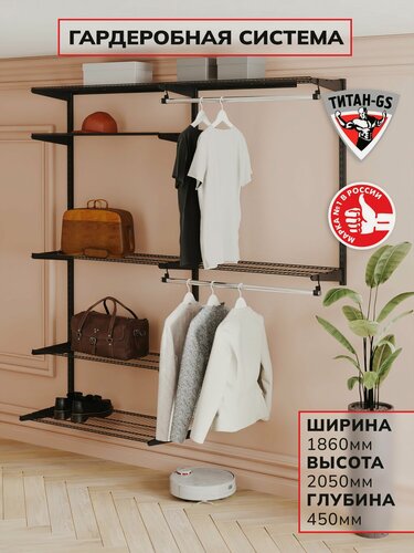 Изображение товара Гардеробная система хранения Титан-GS Универсальная гардеробная облегченная (2х900) 1800 черная 450