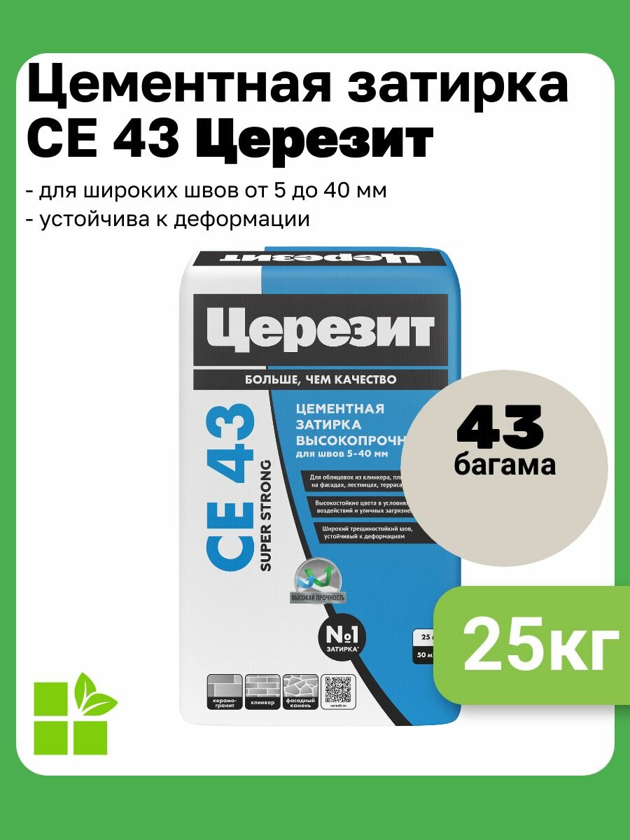 Церезит CE 43 Super Strong, цвет багамы бежевый 43, фасовка 25 кг