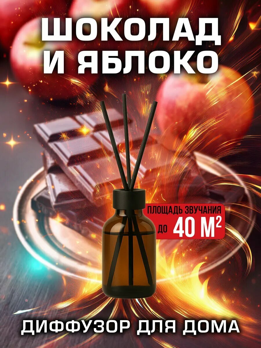 Шоколад и яблоко - аромадиффузор Аурасо, 50 мл, 1 шт.