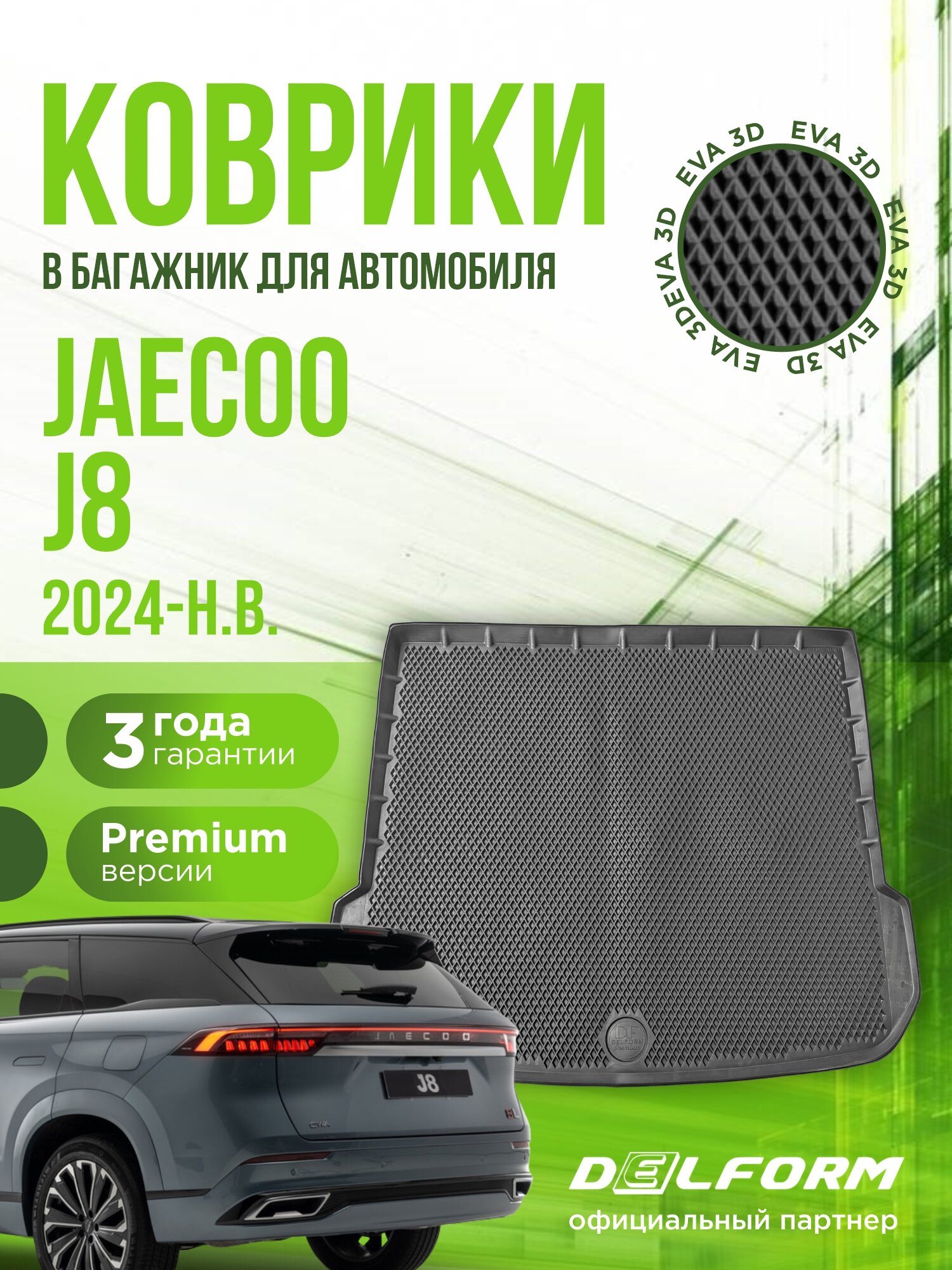 Коврик в багажник для автомобиля Jaecoo J8 (2024-н. в.) / EVA 3D коврик для автомобиля Джейку 8 с сотами и бортами Delform