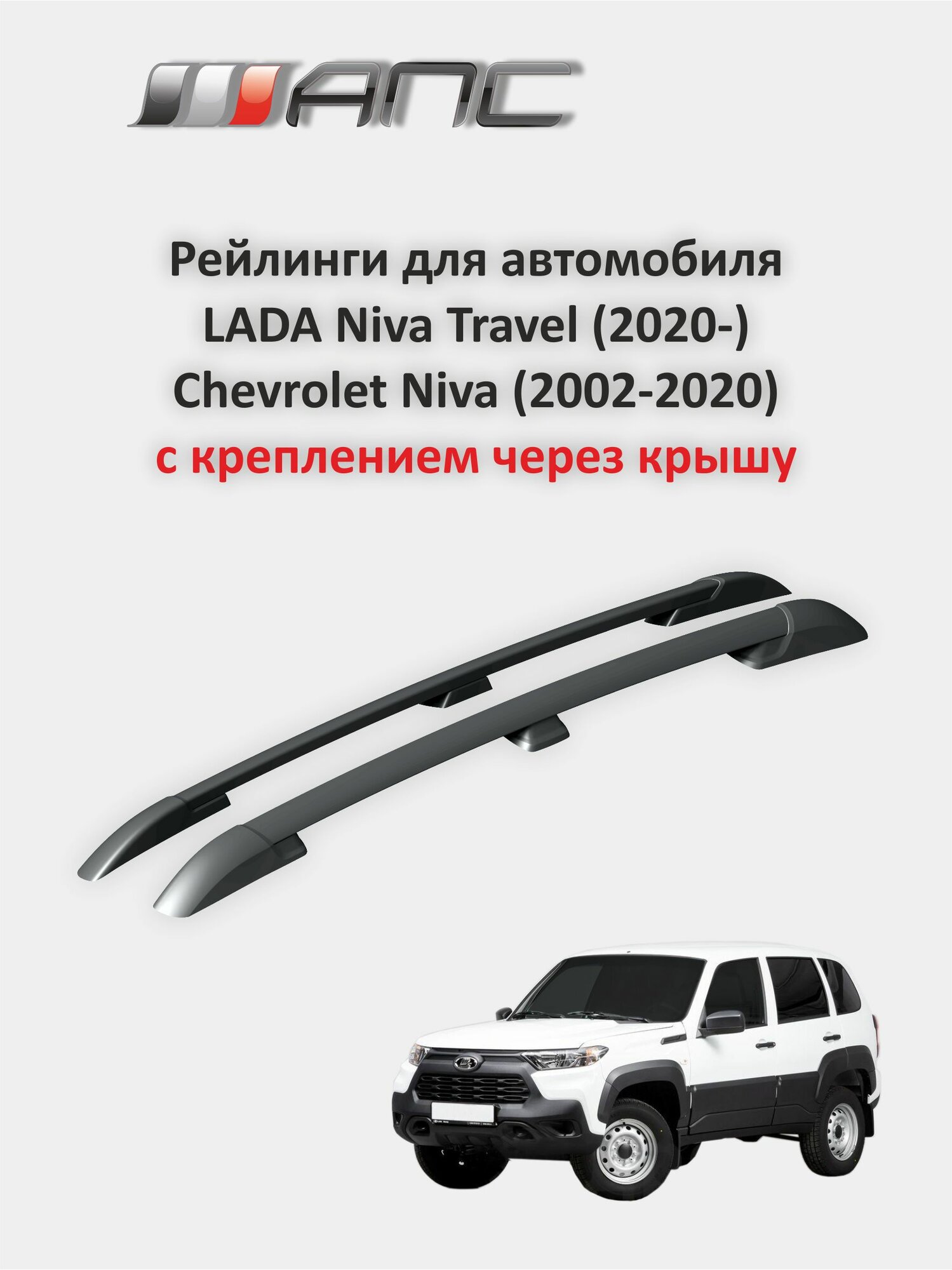 Рейлинги для автомобиля LADA Niva Travel (2020-), Chevrolet Niva (2002-2020) с креплением через крышу автомобиля