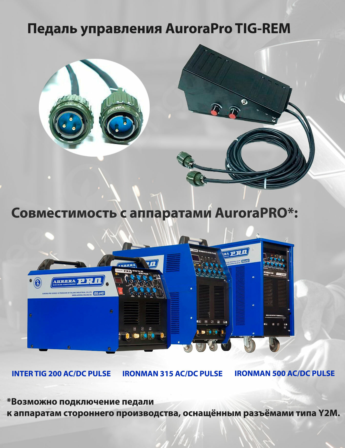 Педаль управления AuroraPro TIG-REM для аппаратов TIG сварки (3м)