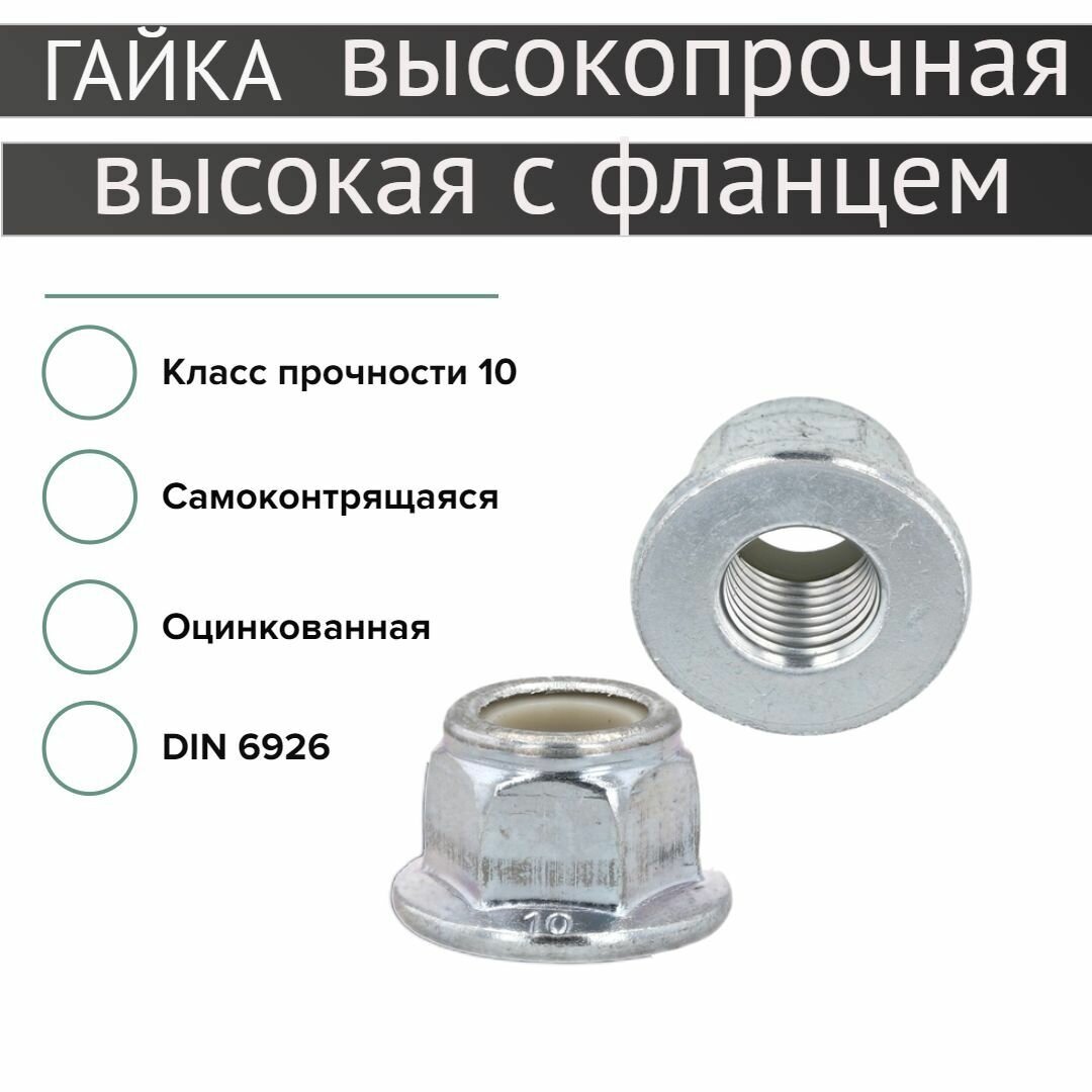 Гайка высокопрочная самоконтрящаяся высокая с фланцем DIN 6926