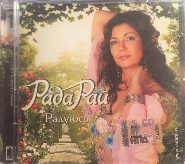Диск Рада Рай   Радуюсь  1 CD 