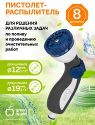 Пистолет для полива GREEN APPLE GAEP12-02 8 режимов / распылитель для воды садовый для шланга / товары для дачи и сада огорода