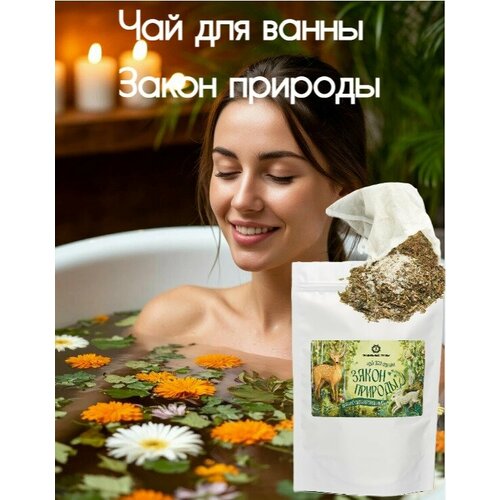 Чай для ванны с магниевой солью Законы природы чайный пакетик для ванны 222₽