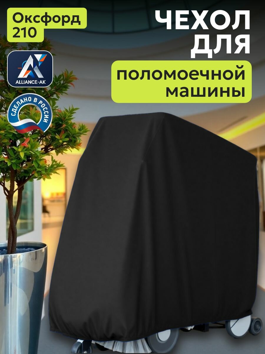Чехол на поломоечную машину, 130х65х120см, Оксфорд 210, черный