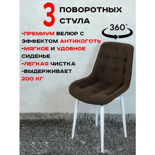 Стулья для кухни мягкие поворотные 3 шт, коричневый с белыми ножками
