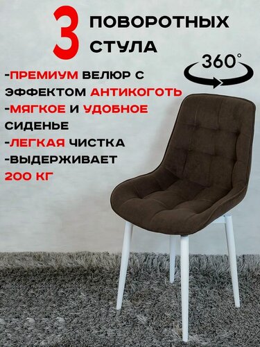 Изображение товара Стулья для кухни мягкие поворотные 3 шт, коричневый с белыми ножками