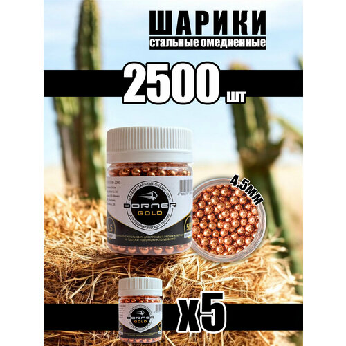 Шарики для пневматики Borner, омедненные, 4.5 мм, для тренировки и развлечений, 2500 штук